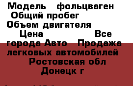  › Модель ­ фольцваген › Общий пробег ­ 67 500 › Объем двигателя ­ 3 600 › Цена ­ 1 000 000 - Все города Авто » Продажа легковых автомобилей   . Ростовская обл.,Донецк г.